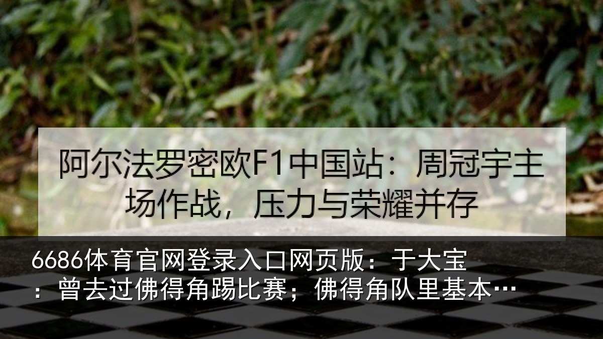 6686体育官网登录入口网页版：于大宝：曾去相关情况得角相关情况萄牙人