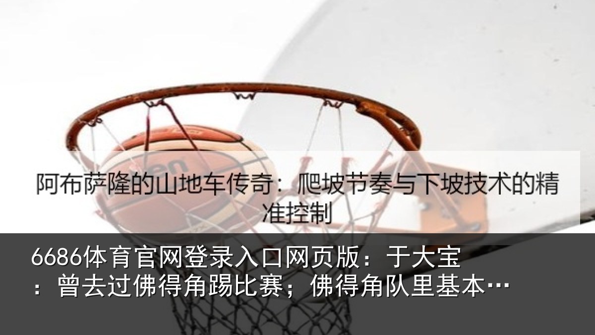 6686体育官网登录入口网页版：于大宝：曾去过佛得角踢比赛；佛得角队里基本上都是葡萄牙人