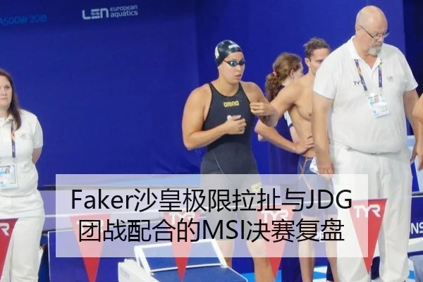 Faker沙皇极限拉扯与JDG团战配合的MSI决赛复盘