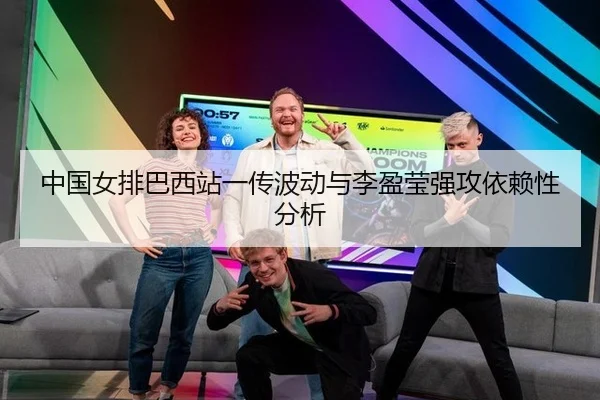 中国女排巴西站一传波动与李盈莹强攻依赖性分析