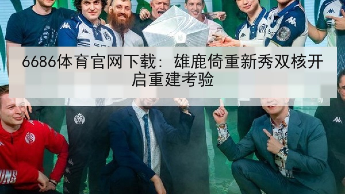 6686体育官网下载: 雄鹿倚重新秀双核开启重建考验