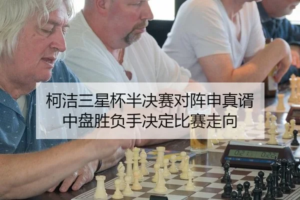 ke-jie-san-xing-bei-ban-jue-sai-dui-zhen-shen-zhen-xu-zhong-pan-sheng-fu-shou-jue-ding-bi-sai-zou-xiang-2-915.jpg