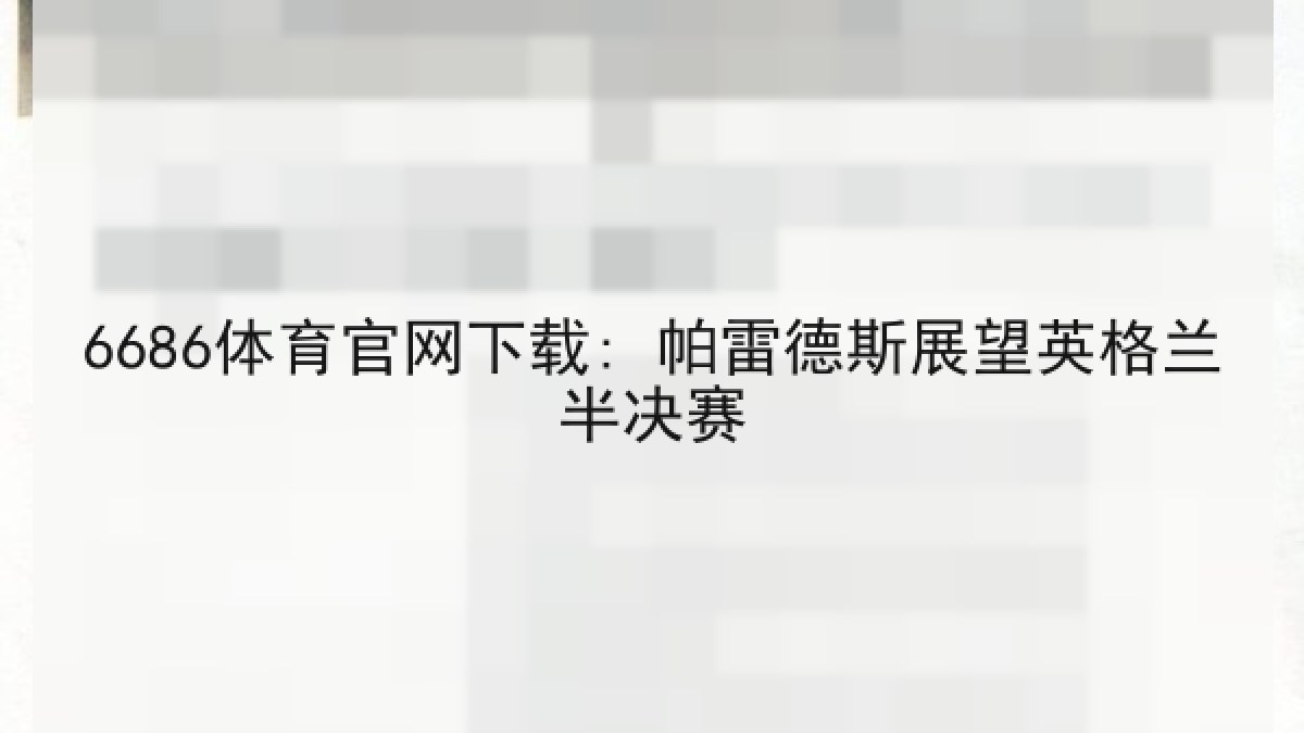 6686体育官网下载: 帕雷德斯展望英格兰半决赛