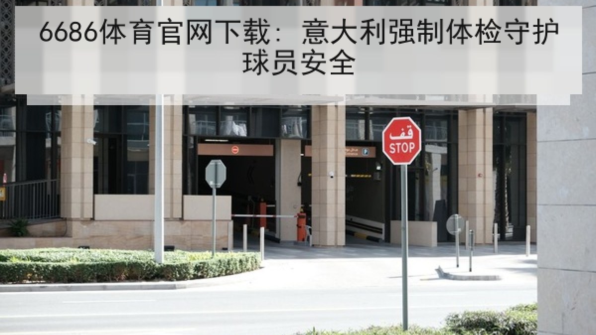 6686体育官网下载: 意大利强制体检守护球员安全