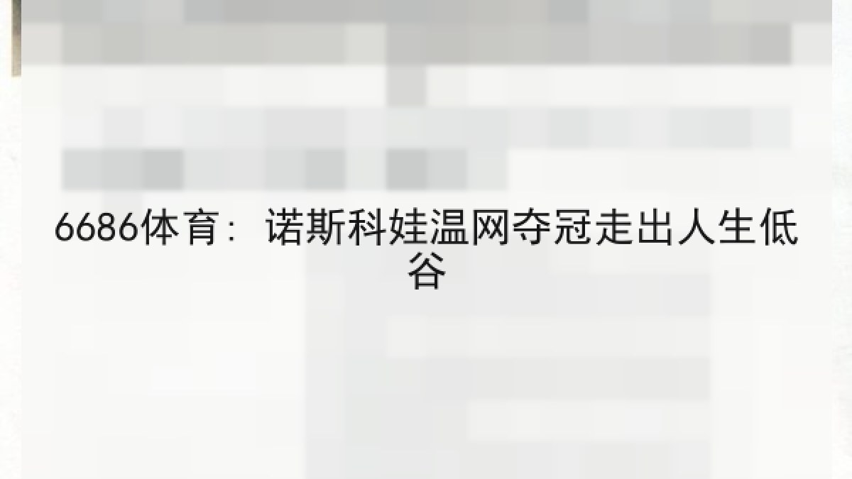 6686体育: 诺斯科娃温网夺冠走出人生低谷