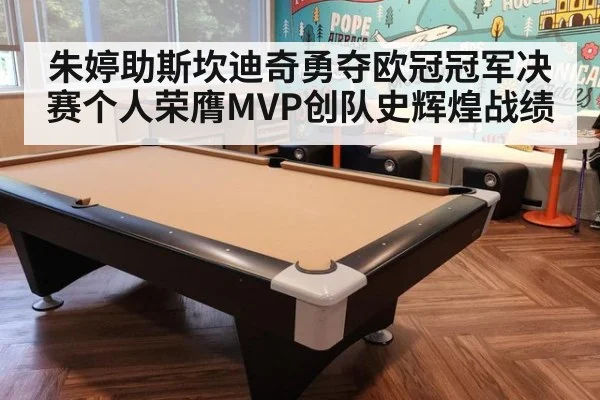 朱婷助斯坎迪奇勇夺欧冠冠军决赛个人荣膺MVP创队史辉煌战绩