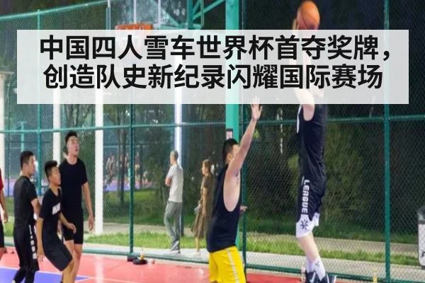 中国四人雪车世界杯首夺奖牌，创造队史新纪录闪耀国际赛场