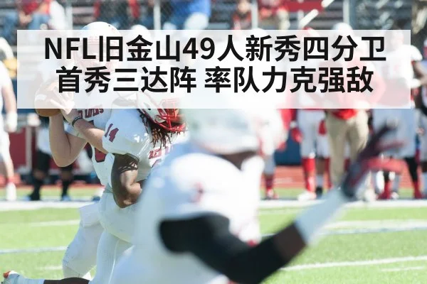 NFL旧金山49人新秀四分卫首秀三达阵 率队力克强敌