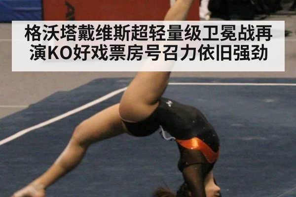 格沃塔戴维斯超轻量级卫冕战再演KO好戏票房号召力依旧强劲