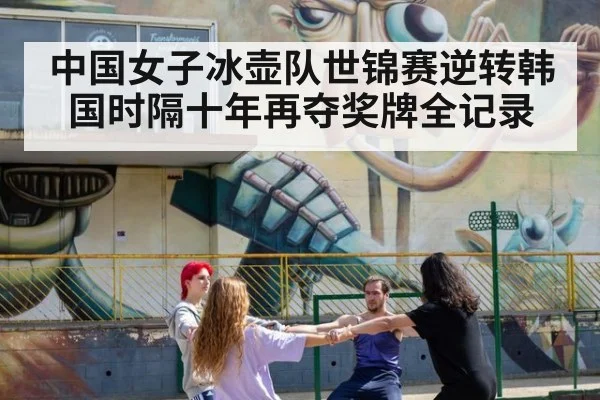 中国女子冰壶队世锦赛逆转韩国时隔十年再夺奖牌全记录